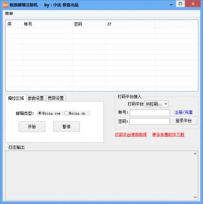 极客新浪邮箱注册机