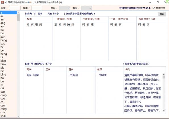 西择汉字韵律查询软件