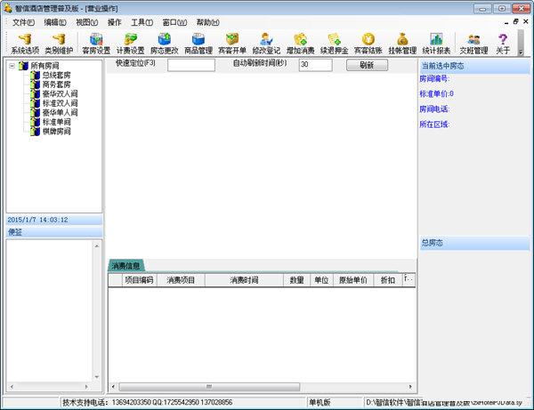 智信酒店管理软件