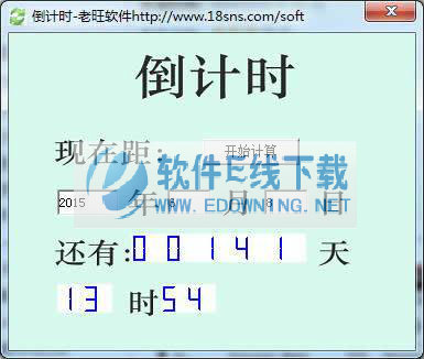 老旺倒计时软件