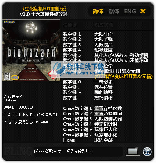 生化危机HD重制版3DM十六项修改器