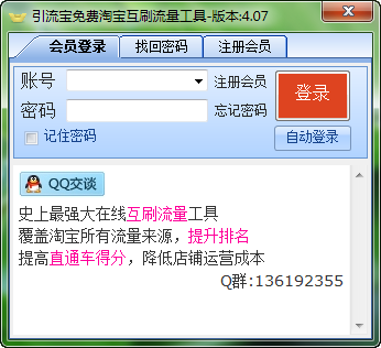 引流宝免费淘宝互刷流量软件