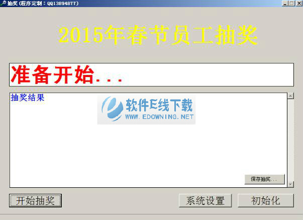 春节员工抽奖软件