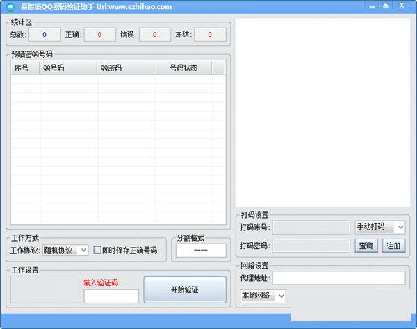 易智豪QQ密码验证助手