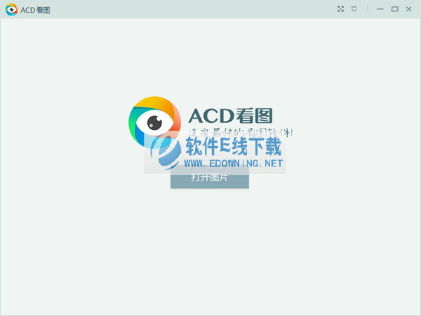 ACD看图软件