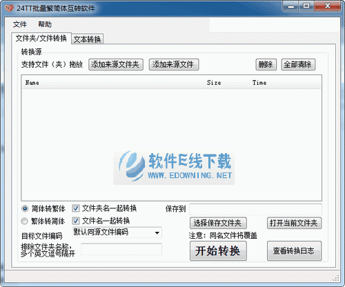 24tt批量繁简体互转软件