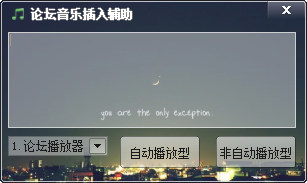 论坛音乐插入辅助软件