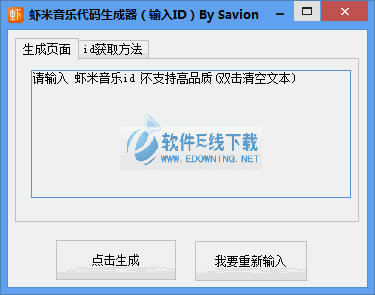 虾米音乐代码生成器