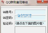 QQ群刷皇冠等级