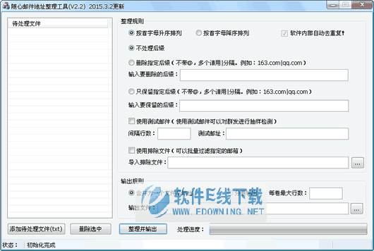 随心邮箱地址整理工具
