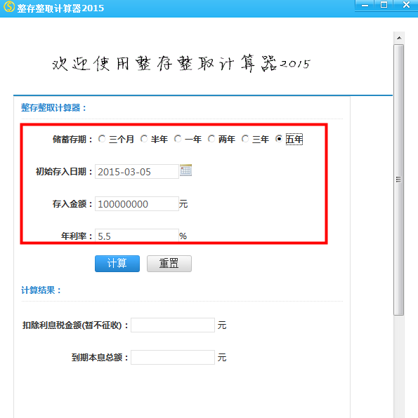 整存整取计算器2015