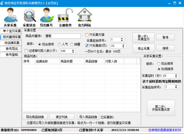 南极淘宝买家采集神器