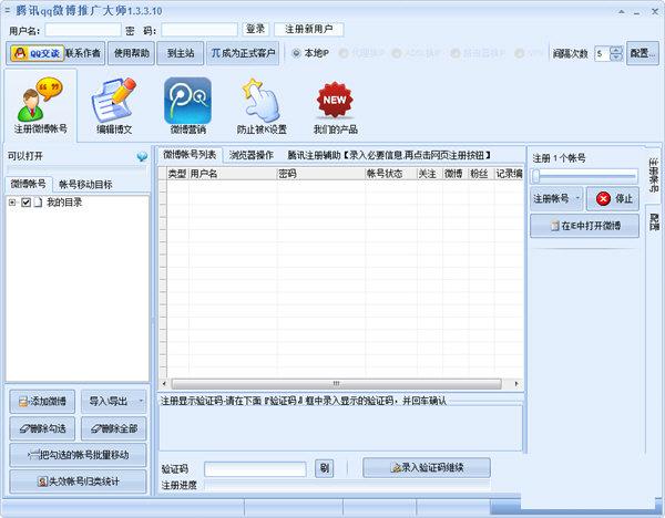 腾讯qq微博推广大师