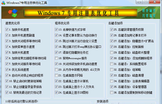 Windows7专用注册表优化工具