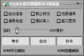 QQ连连看花臂辅助