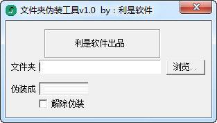利是软件文件夹伪装工具