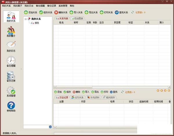 鸿言人脉管理软件