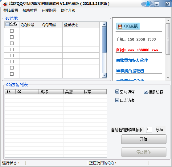 精软QQ空间访客实时删除软件