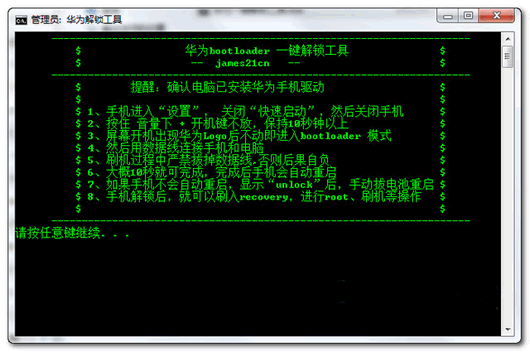 华为bootloader一键解锁工具