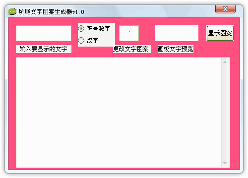 坑尾文字图案生成器