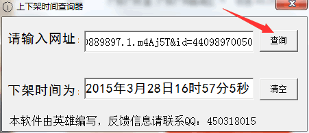 上下架时间查询器