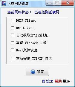 飞燕网络修复