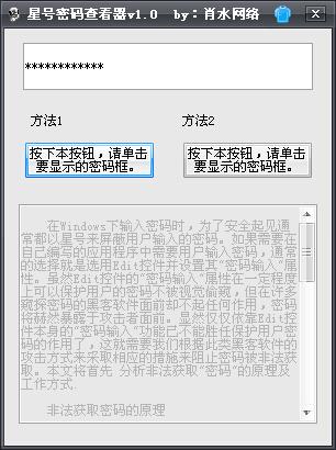 星号密码查看器