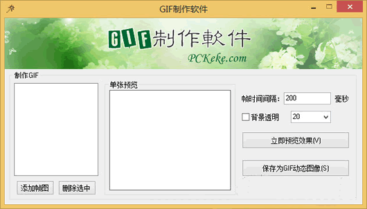 克克GIF制作软件