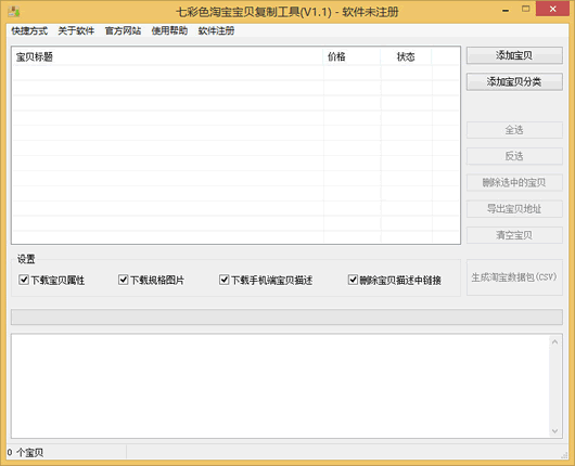 七彩色淘宝宝贝复制工具