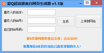 爱Q超浪漫表白网页生成器