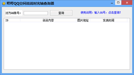 哔哔QQ空间说说时光轴查询器