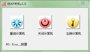 仿XP关机