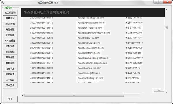 社工库查询工具