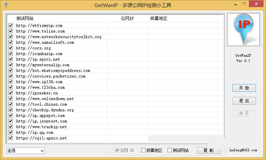 多源公网IP检测工具