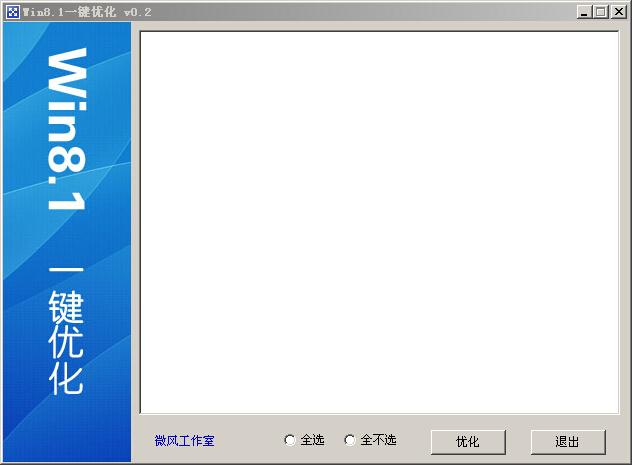 微风Win8.1一键优化工具