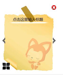 I 特桌面便利贴工具