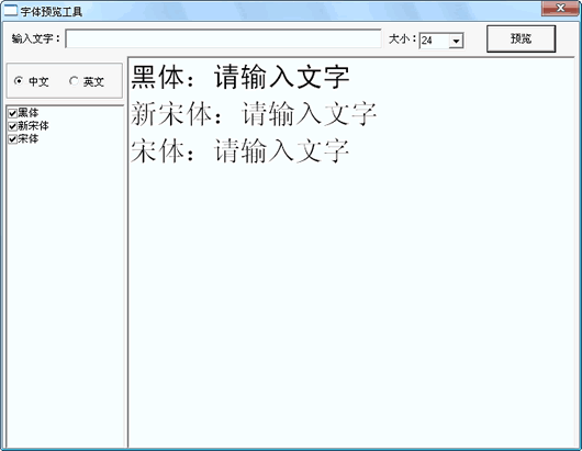 易通达字体预览工具