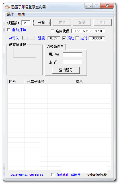 迅雷子账号登录查询器