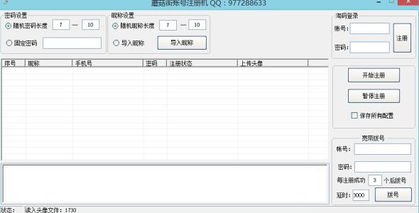 美丽说全自动账号注册上传头像软件