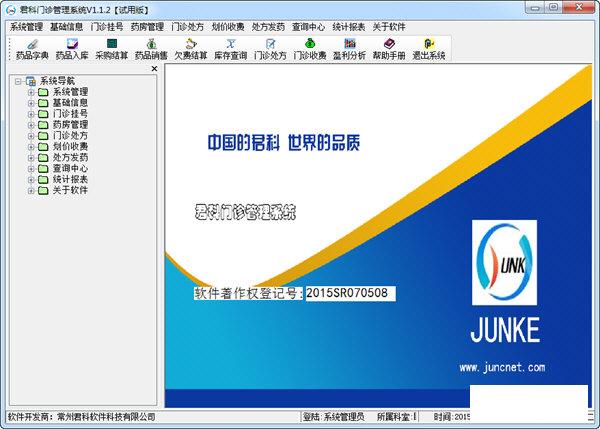 君科医院信息管理系统