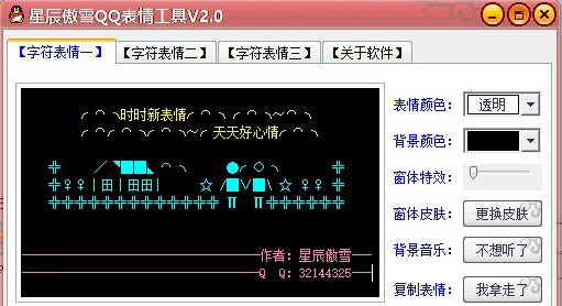 星辰傲雪QQ表情工具