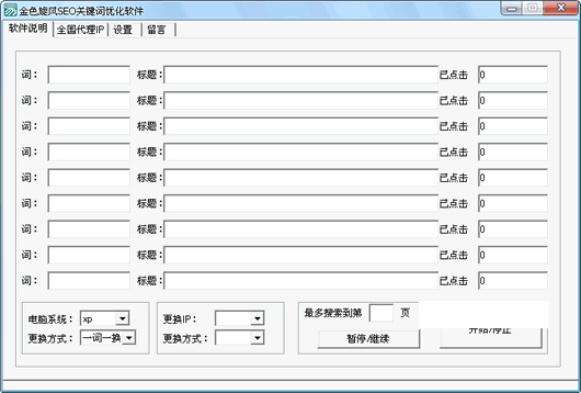 金色旋风SEO关键词优化软件