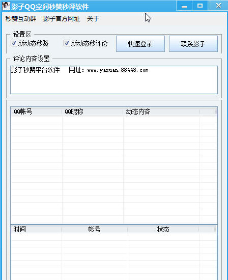 影子QQ空间留言工具