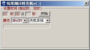 坑尾倒计时关机软件