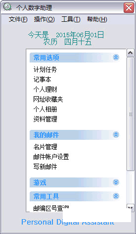 实创个人数字助理