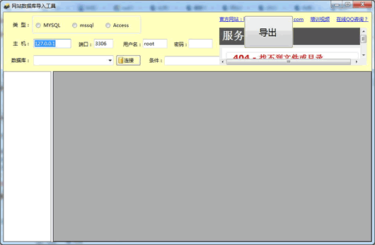 网站数据导入工具