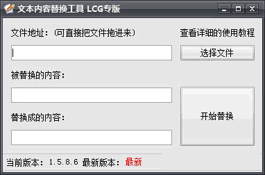 文本内容替换工具LCG专版