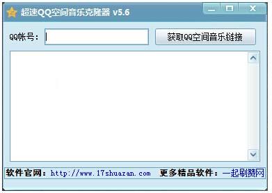 超速QQ空间音乐克隆器