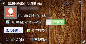 黑风迷你小助手