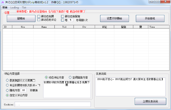 失忆qq空间秒赞秒评软件